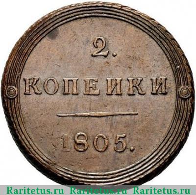 Реверс монеты 2 копейки 1805 года КМ 
