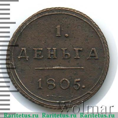 Реверс монеты деньга 1805 года КМ 