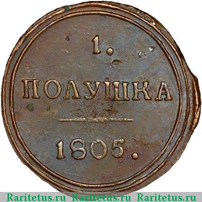 Реверс монеты полушка 1805 года КМ 