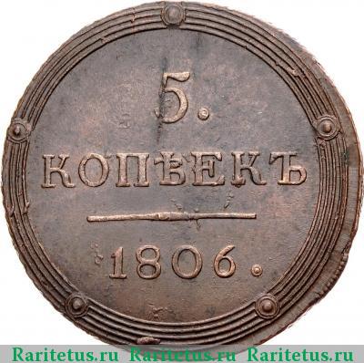 Реверс монеты 5 копеек 1806 года КМ 