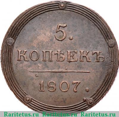 Реверс монеты 5 копеек 1807 года КМ 