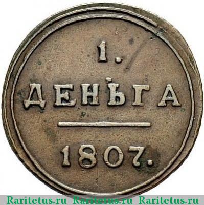 Реверс монеты деньга 1807 года КМ 