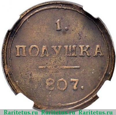 Реверс монеты полушка 1807 года КМ 