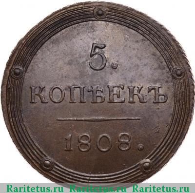 Реверс монеты 5 копеек 1808 года КМ 