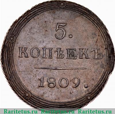 Реверс монеты 5 копеек 1809 года КМ 