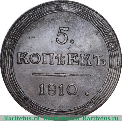 Реверс монеты 5 копеек 1810 года КМ 