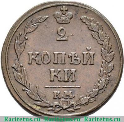 Реверс монеты 2 копейки 1810 года КМ-ПБ 