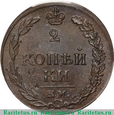 Реверс монеты 2 копейки 1811 года КМ-ПБ 