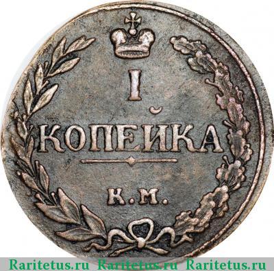 Реверс монеты 1 копейка 1811 года КМ-ПБ 