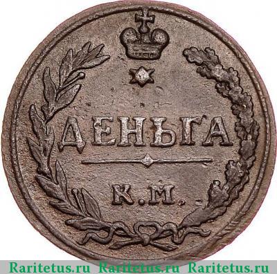 Реверс монеты деньга 1811 года КМ-ПБ 
