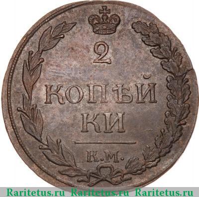 Реверс монеты 2 копейки 1812 года КМ без инициалов