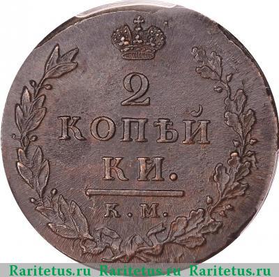 Реверс монеты 2 копейки 1812 года КМ-АМ 