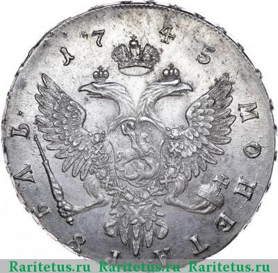 Реверс монеты 1 рубль 1745 года ММД 