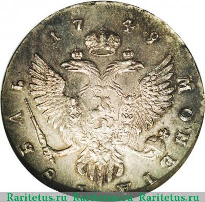 Реверс монеты 1 рубль 1749 года ММД 