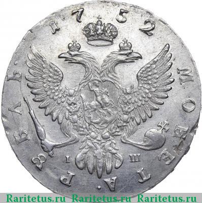 Реверс монеты 1 рубль 1752 года ММД-IШ 
