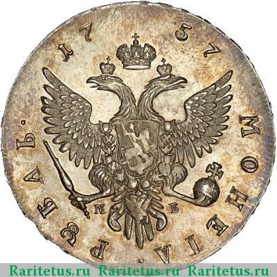 Реверс монеты 1 рубль 1757 года ММД-МБ 