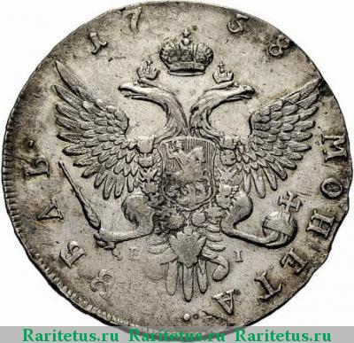 Реверс монеты 1 рубль 1758 года ММД-ЕI 