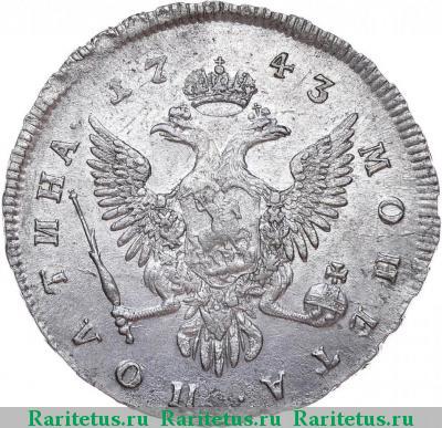 Реверс монеты полтина 1743 года ММД 