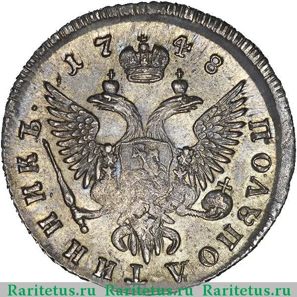 Цена монеты полуполтинник 1756 года ММД-МБ: стоимость по аукционам 