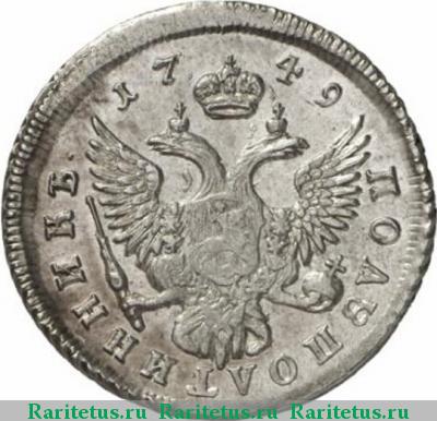 Реверс монеты полуполтинник 1749 года ММД 