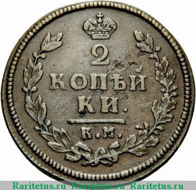 Реверс монеты 2 копейки 1813 года КМ-АМ 