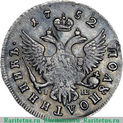 Реверс монеты полуполтинник 1752 года ММД-IШ 