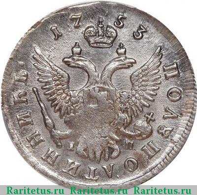 Реверс монеты полуполтинник 1753 года ММД-IП 