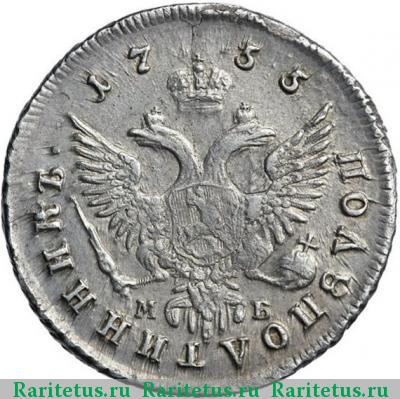 Реверс монеты полуполтинник 1755 года ММД-МБ 