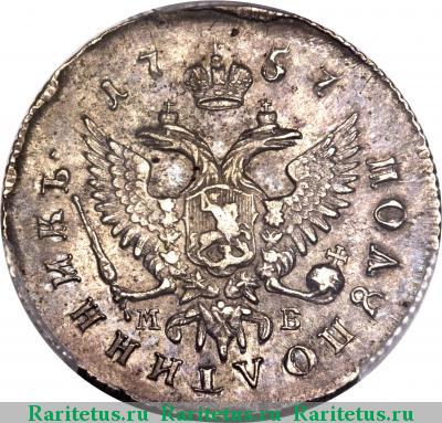 Реверс монеты полуполтинник 1757 года ММД-МБ 