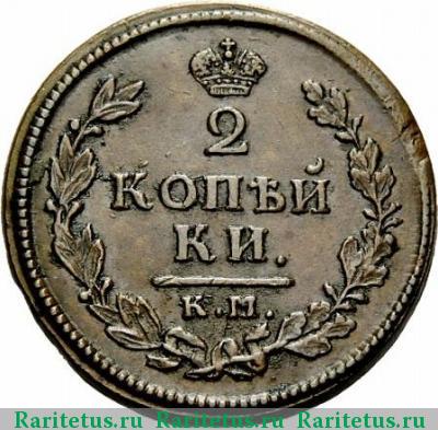 Реверс монеты 2 копейки 1814 года КМ-АМ 