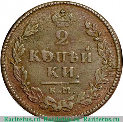 Реверс монеты 2 копейки 1815 года КМ-АМ 