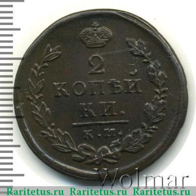 Реверс монеты 2 копейки 1816 года КМ-АМ 