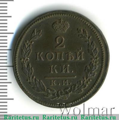 Реверс монеты 2 копейки 1817 года КМ-АМ 