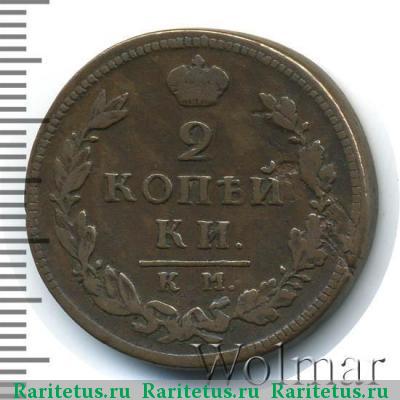 Реверс монеты 2 копейки 1817 года КМ-ДБ 