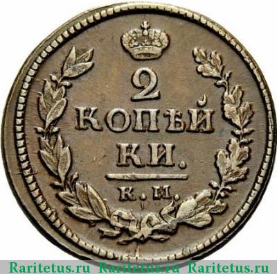 Реверс монеты 2 копейки 1818 года КМ-АД 