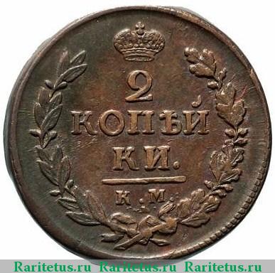 Реверс монеты 2 копейки 1819 года КМ-АД 