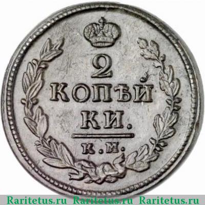 Реверс монеты 2 копейки 1820 года КМ-АД 