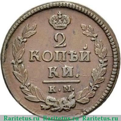 Реверс монеты 2 копейки 1821 года КМ-АД 