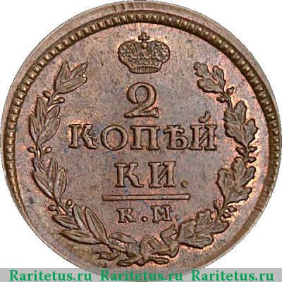 Реверс монеты 2 копейки 1822 года КМ-АМ 
