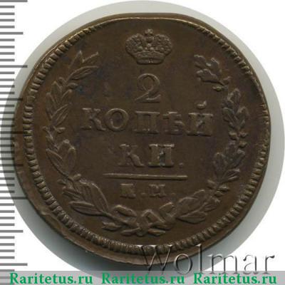 Реверс монеты 2 копейки 1825 года КМ-АМ 