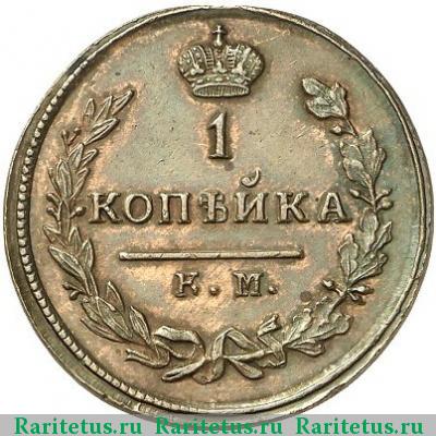 Реверс монеты 1 копейка 1813 года КМ-АМ 
