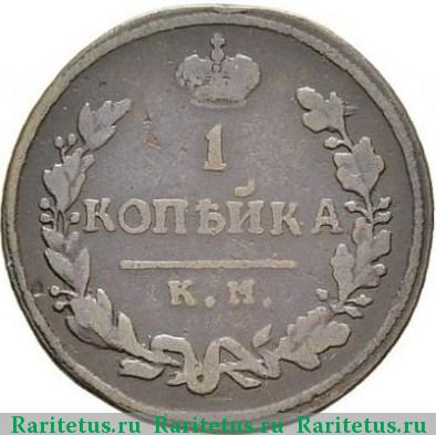 Реверс монеты 1 копейка 1814 года КМ-АМ 
