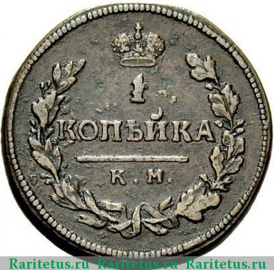 Реверс монеты 1 копейка 1815 года КМ-АМ 
