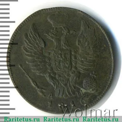 1 копейка 1816 года КМ-АМ 