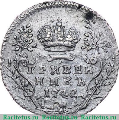 Реверс монеты гривенник 1742 года  