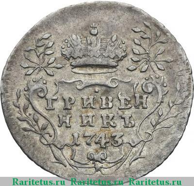 Реверс монеты гривенник 1743 года  