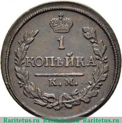 Реверс монеты 1 копейка 1818 года КМ-АД 
