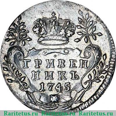 Реверс монеты гривенник 1745 года  