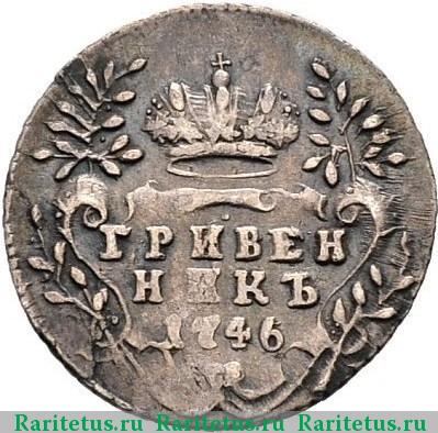 Реверс монеты гривенник 1746 года  