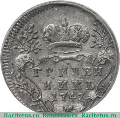 Реверс монеты гривенник 1747 года  